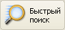 Кнопка "Быстрый поиск"