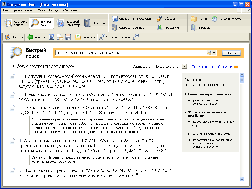 Список "Быстрый поиск" с "Правовым навигатором"