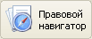 Кнопка "Правовой навигатор"