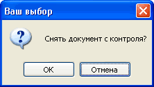 Окошко "Снять с контроля"