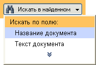 Искать в найденном 1