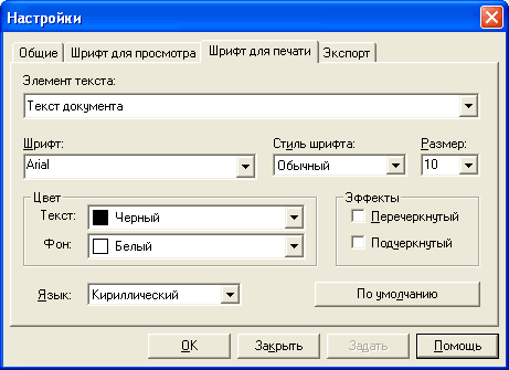 Окно настроек шрифта для печати