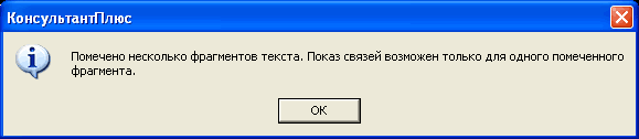 Окно Нельзя выбрать несколько фрагментов