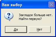 Закладок больше нет