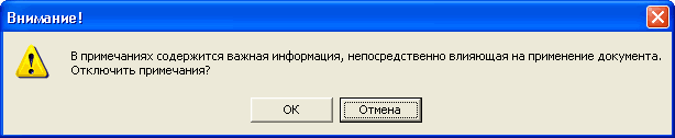 сообщение об отключении примечаний